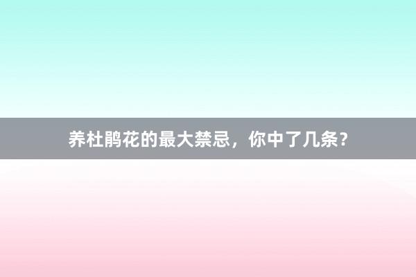 养杜鹃花的最大禁忌,你中了几条?