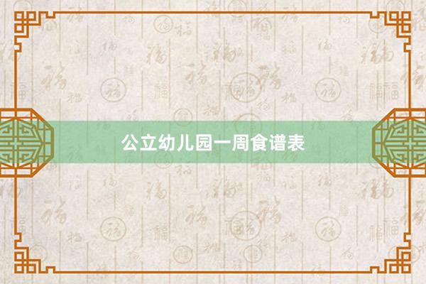 公立幼儿园一周食谱表